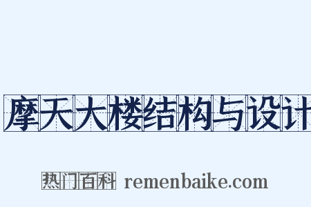 摩天大楼结构与设计是什么意思的图片